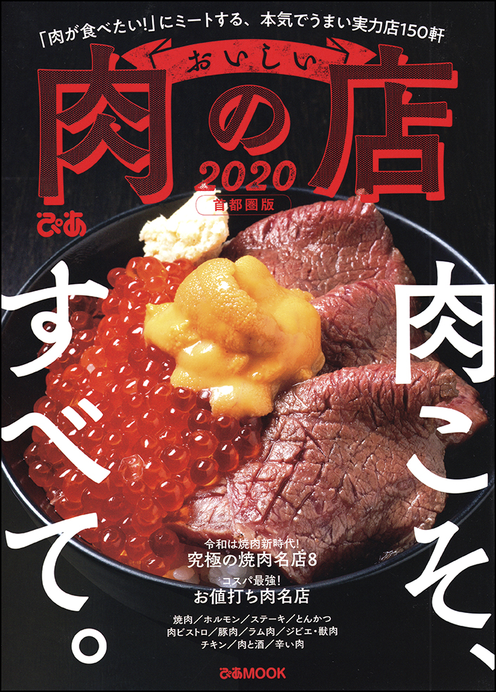 おいしい肉の店2020